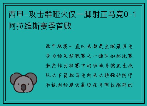 西甲-攻击群哑火仅一脚射正马竞0-1阿拉维斯赛季首败