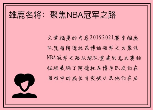 雄鹿名将：聚焦NBA冠军之路
