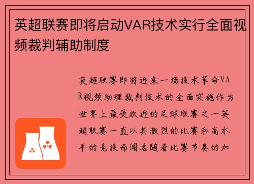 英超联赛即将启动VAR技术实行全面视频裁判辅助制度