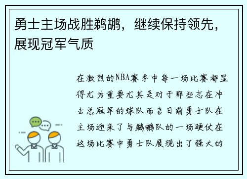 勇士主场战胜鹈鹕，继续保持领先，展现冠军气质