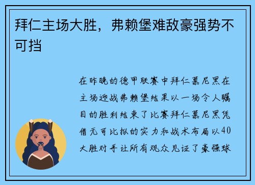 拜仁主场大胜，弗赖堡难敌豪强势不可挡