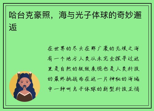 哈台克豪照，海与光子体球的奇妙邂逅