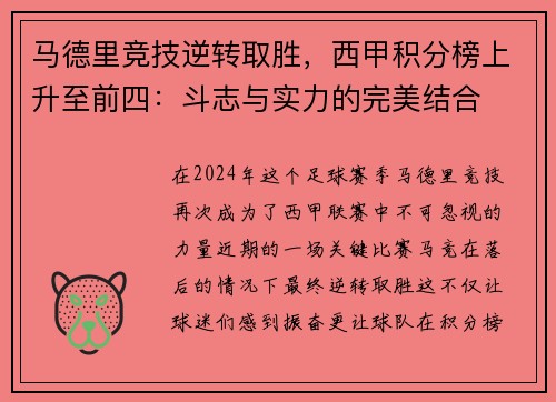马德里竞技逆转取胜，西甲积分榜上升至前四：斗志与实力的完美结合