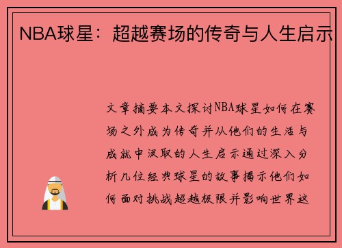 NBA球星：超越赛场的传奇与人生启示
