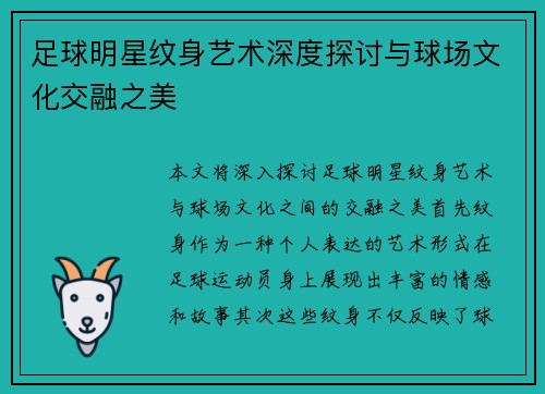足球明星纹身艺术深度探讨与球场文化交融之美