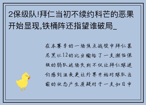 2保级队!拜仁当初不续约科芒的恶果开始显现,铁桶阵还指望谁破局_