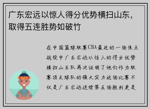 广东宏远以惊人得分优势横扫山东，取得五连胜势如破竹