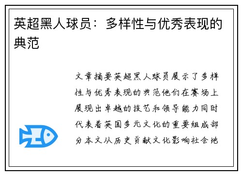 英超黑人球员：多样性与优秀表现的典范