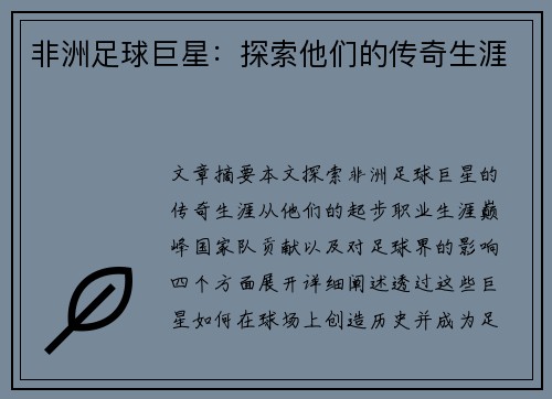 非洲足球巨星：探索他们的传奇生涯