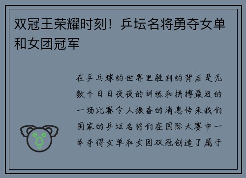 双冠王荣耀时刻！乒坛名将勇夺女单和女团冠军