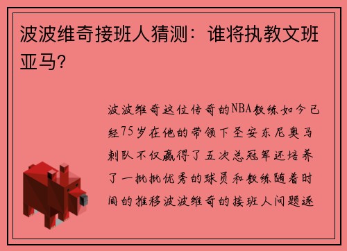波波维奇接班人猜测：谁将执教文班亚马？