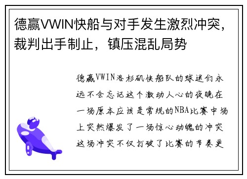 德赢VWIN快船与对手发生激烈冲突，裁判出手制止，镇压混乱局势
