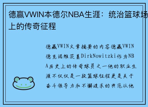德赢VWIN本德尔NBA生涯：统治篮球场上的传奇征程