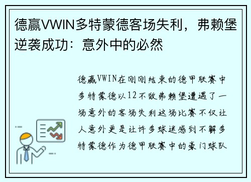 德赢VWIN多特蒙德客场失利，弗赖堡逆袭成功：意外中的必然