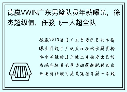 德赢VWIN广东男篮队员年薪曝光，徐杰超级值，任骏飞一人超全队
