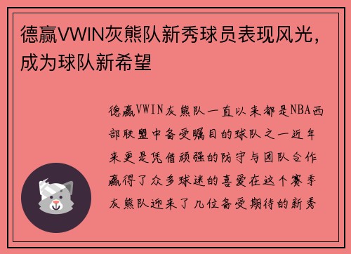 德赢VWIN灰熊队新秀球员表现风光，成为球队新希望
