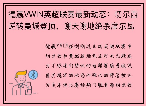 德赢VWIN英超联赛最新动态：切尔西逆转曼城登顶，谢天谢地绝杀席尔瓦率队取胜