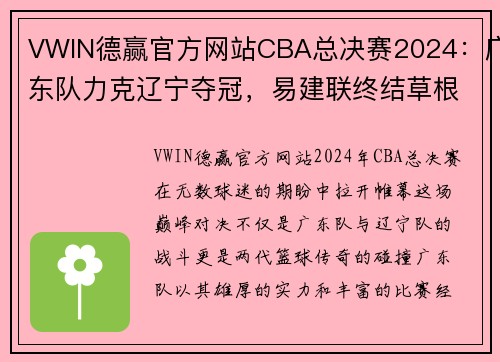 VWIN德赢官方网站CBA总决赛2024：广东队力克辽宁夺冠，易建联终结草根传奇