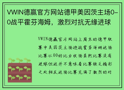 VWIN德赢官方网站德甲美因茨主场0-0战平霍芬海姆，激烈对抗无缘进球