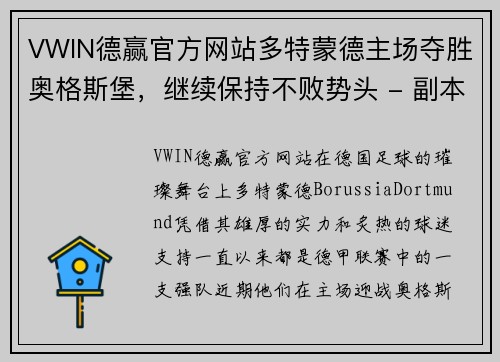 VWIN德赢官方网站多特蒙德主场夺胜奥格斯堡，继续保持不败势头 - 副本