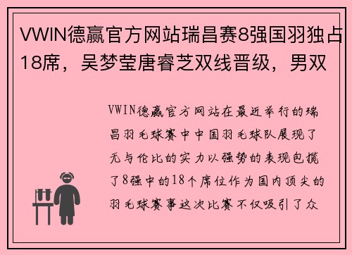 VWIN德赢官方网站瑞昌赛8强国羽独占18席，吴梦莹唐睿芝双线晋级，男双新组合闪耀