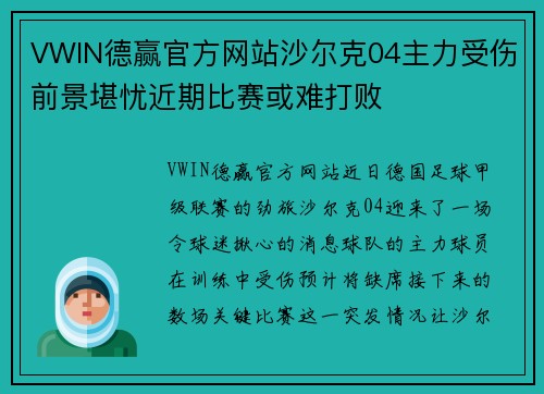VWIN德赢官方网站沙尔克04主力受伤前景堪忧近期比赛或难打败