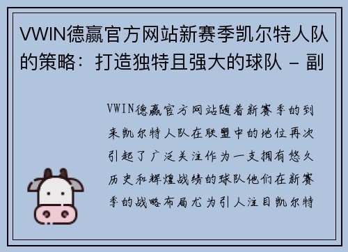 VWIN德赢官方网站新赛季凯尔特人队的策略：打造独特且强大的球队 - 副本