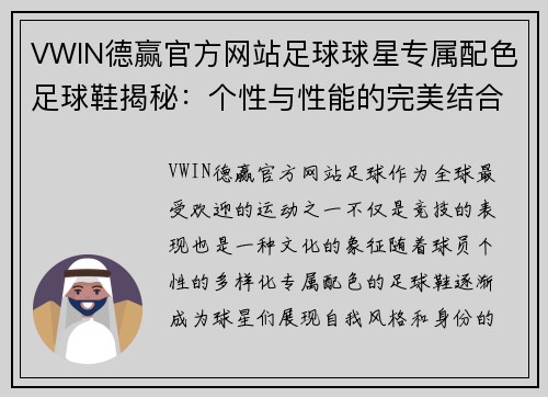 VWIN德赢官方网站足球球星专属配色足球鞋揭秘：个性与性能的完美结合探索之旅 - 副本