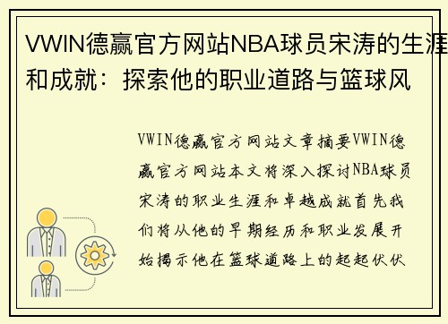 VWIN德赢官方网站NBA球员宋涛的生涯和成就：探索他的职业道路与篮球风采 - 副本
