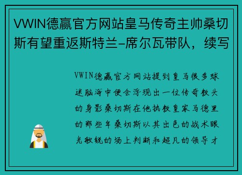 VWIN德赢官方网站皇马传奇主帅桑切斯有望重返斯特兰-席尔瓦带队，续写辉煌 - 副本