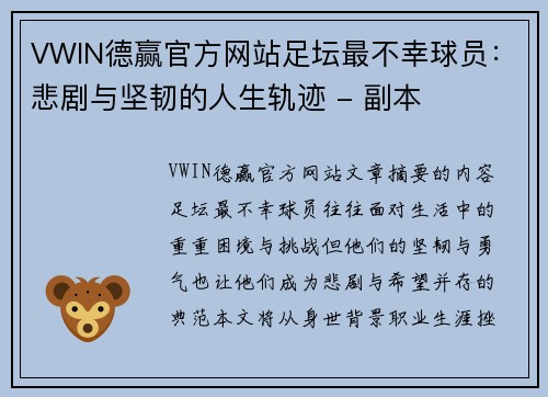 VWIN德赢官方网站足坛最不幸球员：悲剧与坚韧的人生轨迹 - 副本