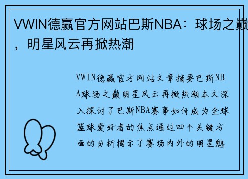 VWIN德赢官方网站巴斯NBA：球场之巅，明星风云再掀热潮