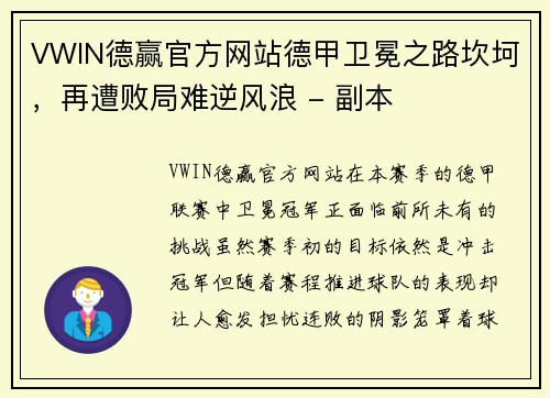 VWIN德赢官方网站德甲卫冕之路坎坷，再遭败局难逆风浪 - 副本