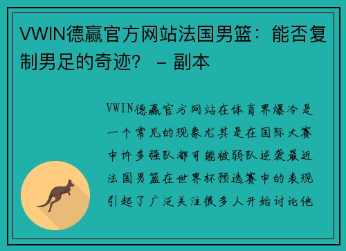 VWIN德赢官方网站法国男篮：能否复制男足的奇迹？ - 副本