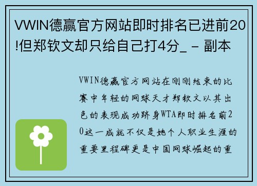 VWIN德赢官方网站即时排名已进前20!但郑钦文却只给自己打4分_ - 副本