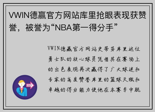 VWIN德赢官方网站库里抢眼表现获赞誉，被誉为“NBA第一得分手”