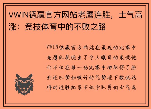 VWIN德赢官方网站老鹰连胜，士气高涨：竞技体育中的不败之路