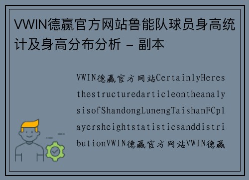 VWIN德赢官方网站鲁能队球员身高统计及身高分布分析 - 副本