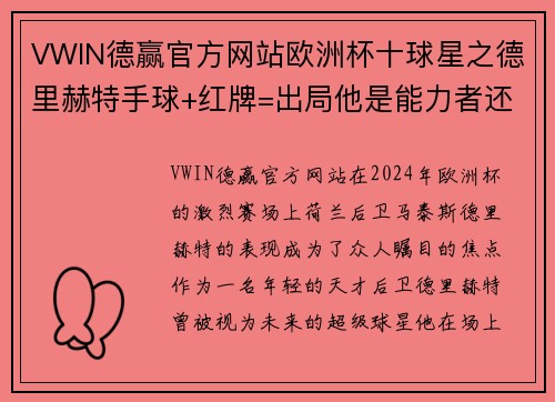 VWIN德赢官方网站欧洲杯十球星之德里赫特手球+红牌=出局他是能力者还是凡人？