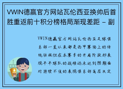 VWIN德赢官方网站瓦伦西亚换帅后首胜重返前十积分榜格局渐现差距 - 副本
