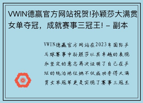 VWIN德赢官方网站祝贺!孙颖莎大满贯女单夺冠，成就赛事三冠王! - 副本
