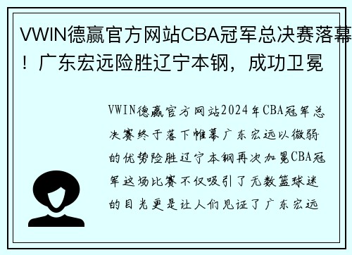 VWIN德赢官方网站CBA冠军总决赛落幕！广东宏远险胜辽宁本钢，成功卫冕夺冠！ - 副本 - 副本