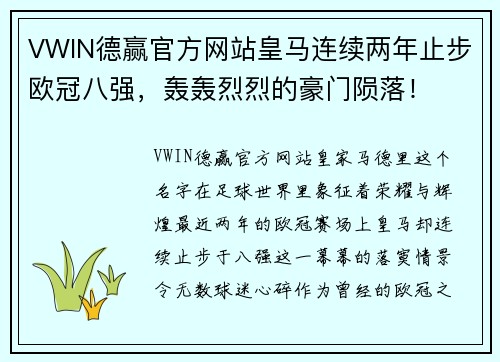 VWIN德赢官方网站皇马连续两年止步欧冠八强，轰轰烈烈的豪门陨落！