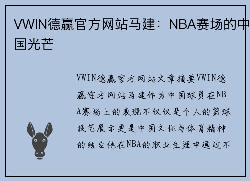 VWIN德赢官方网站马建：NBA赛场的中国光芒