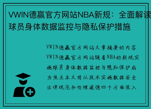 VWIN德赢官方网站NBA新规：全面解读球员身体数据监控与隐私保护措施