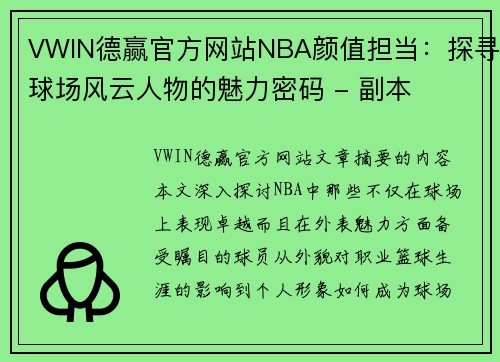 VWIN德赢官方网站NBA颜值担当：探寻球场风云人物的魅力密码 - 副本