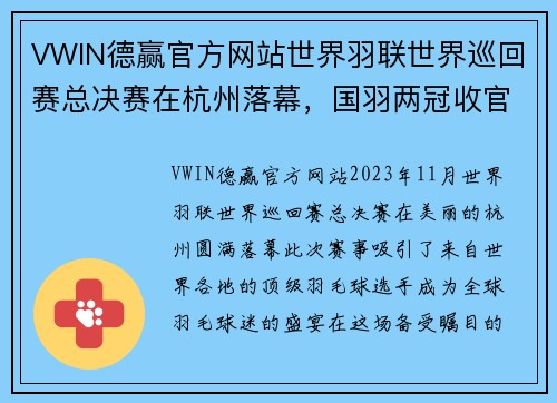 VWIN德赢官方网站世界羽联世界巡回赛总决赛在杭州落幕，国羽两冠收官