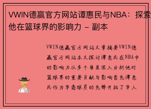 VWIN德赢官方网站谭惠民与NBA：探索他在篮球界的影响力 - 副本