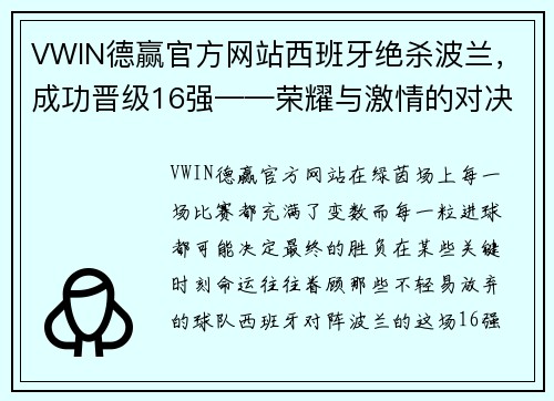 VWIN德赢官方网站西班牙绝杀波兰，成功晋级16强——荣耀与激情的对决