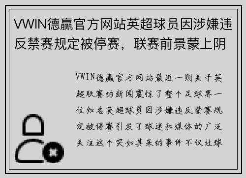 VWIN德赢官方网站英超球员因涉嫌违反禁赛规定被停赛，联赛前景蒙上阴影 - 副本